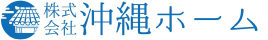 沖縄ホーム